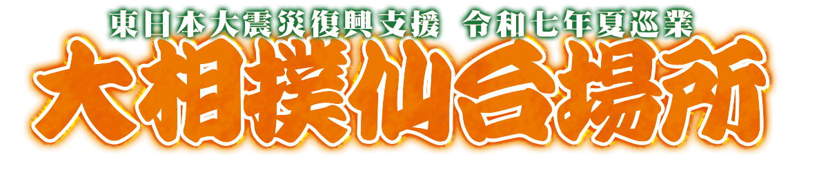 大相撲仙台場所2025